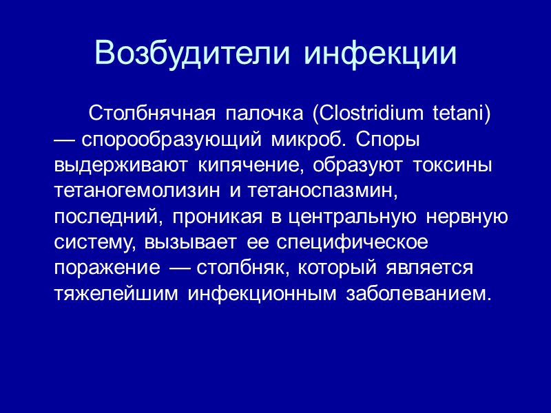 Возбудители инфекции   Столбнячная палочка (Clostridium tetani) — спорообразующий микроб. Споры выдерживают кипячение,